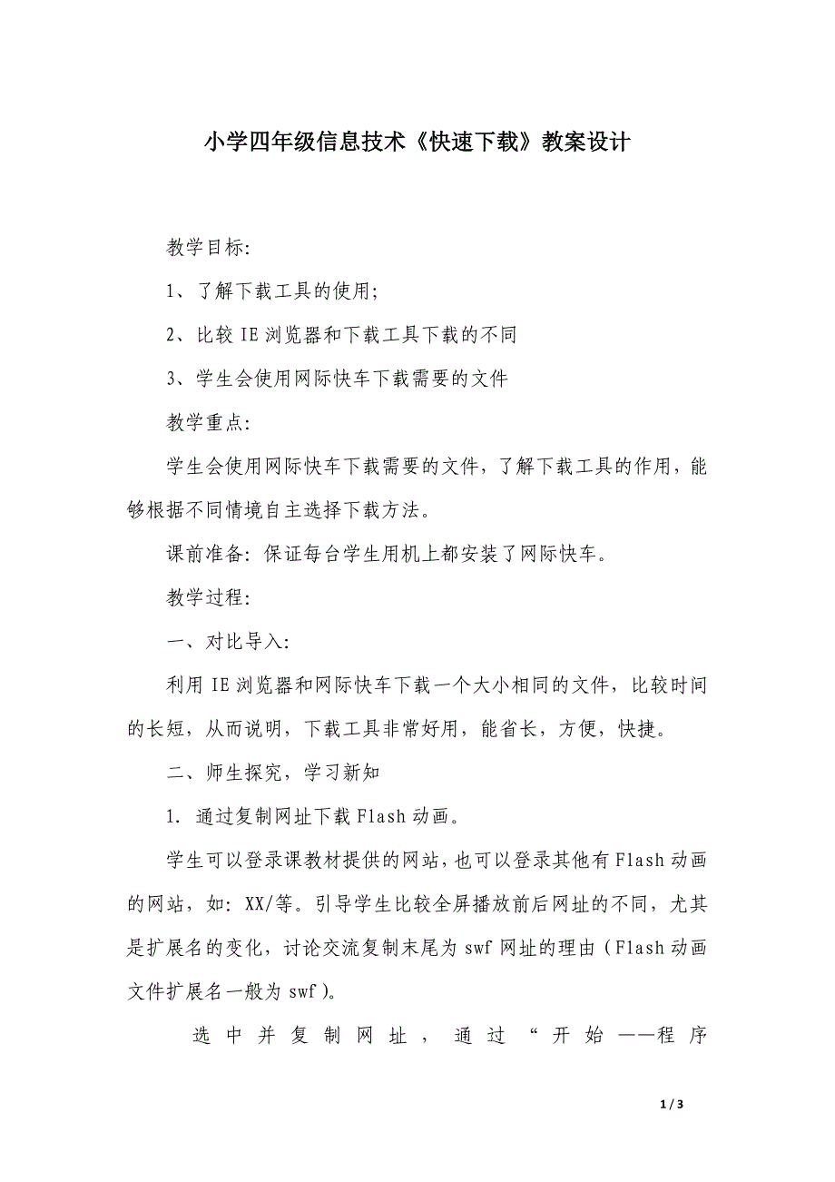 小学四年级信息技术《快速下载》教案设计_第1页