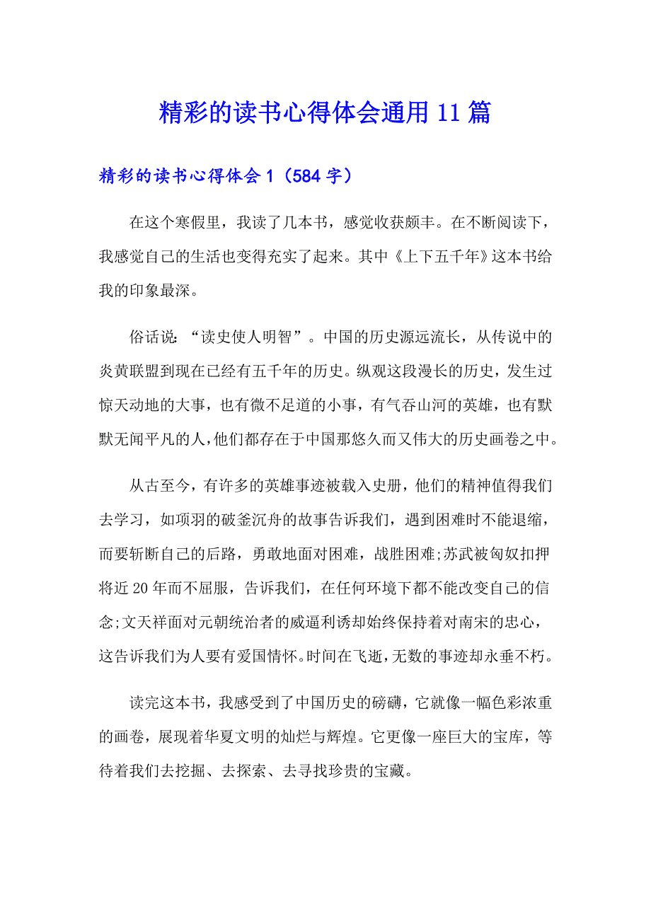 精彩的读书心得体会通用11篇_第1页