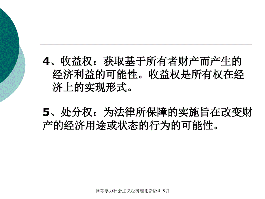 同等学力社会主义经济理论新版45讲课件_第3页