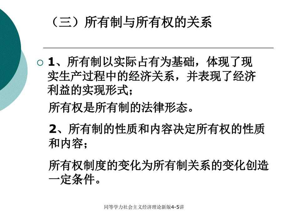 同等学力社会主义经济理论新版45讲课件_第4页