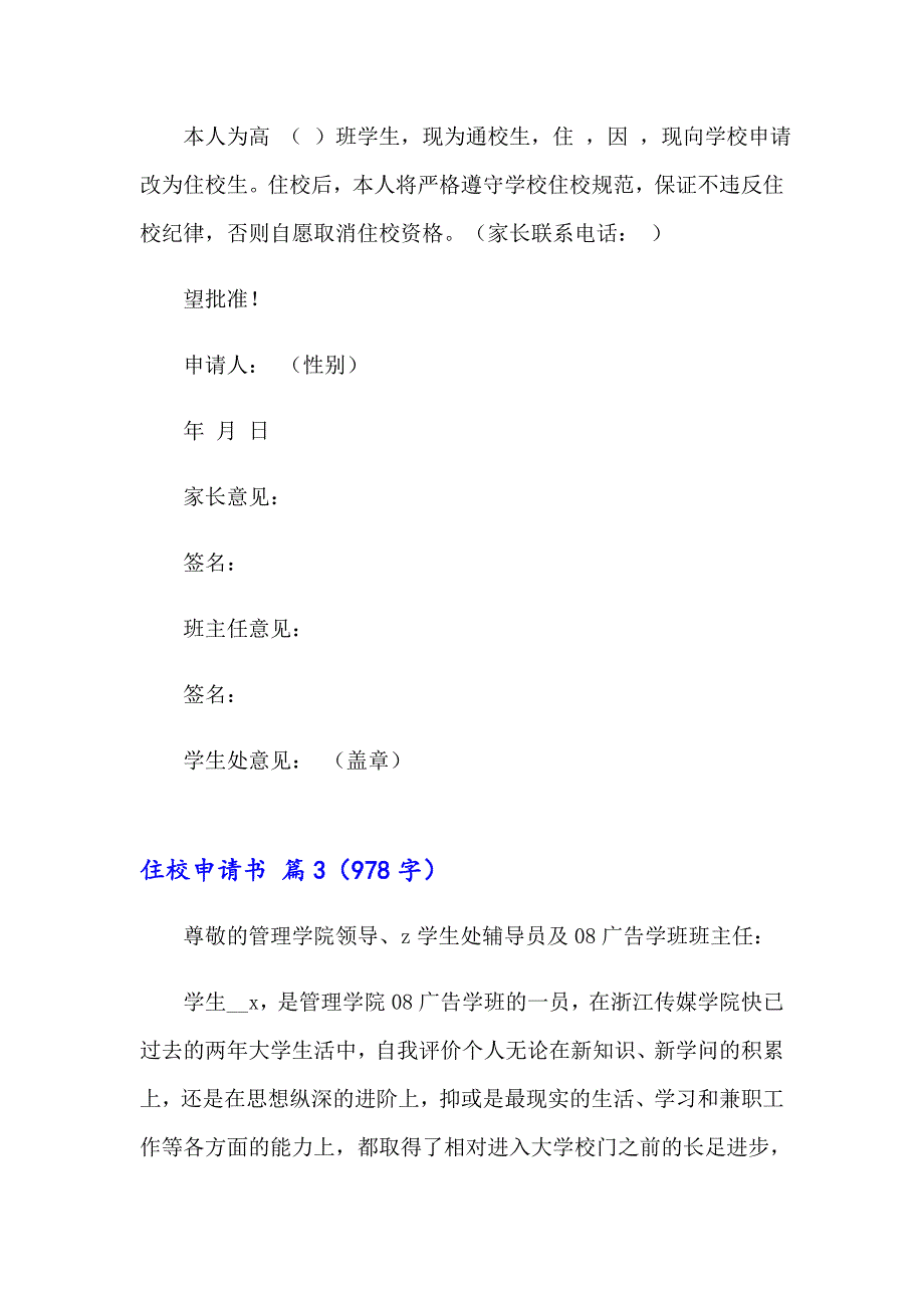 2023年关于住校申请书范文汇总6篇_第2页