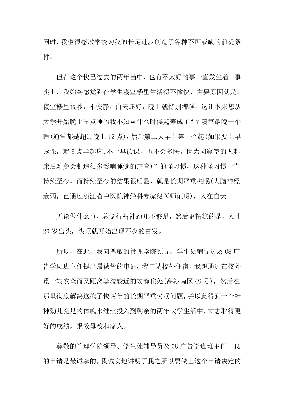 2023年关于住校申请书范文汇总6篇_第3页