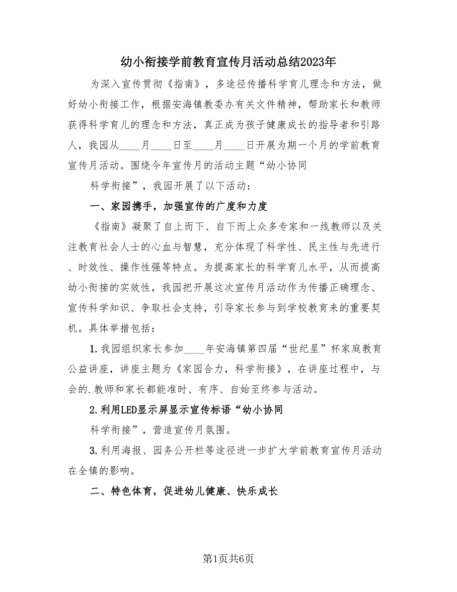 幼小衔接学前教育宣传月活动总结2023年（4篇）.doc_第1页