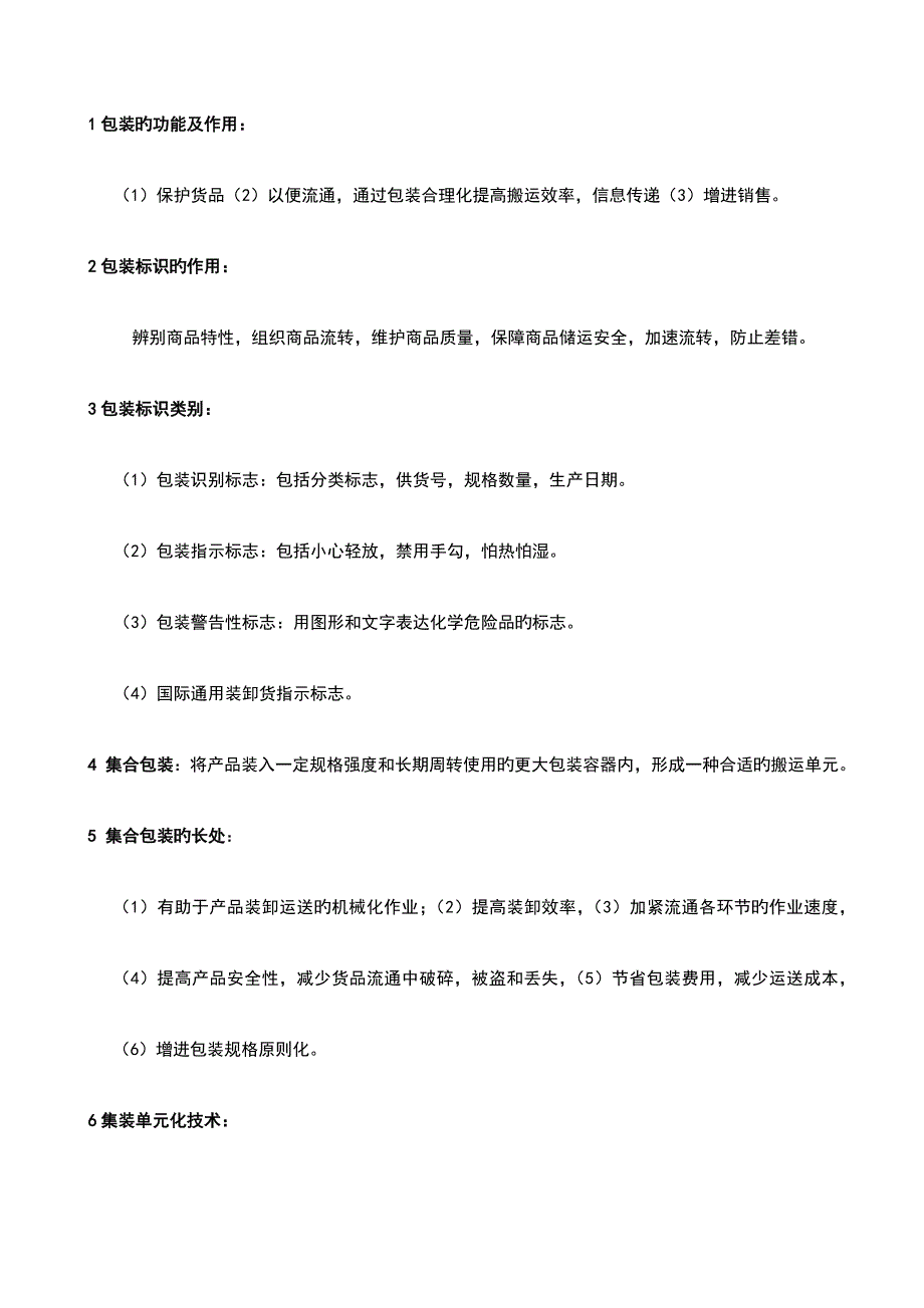 2023年物流学考试知识点总结_第4页