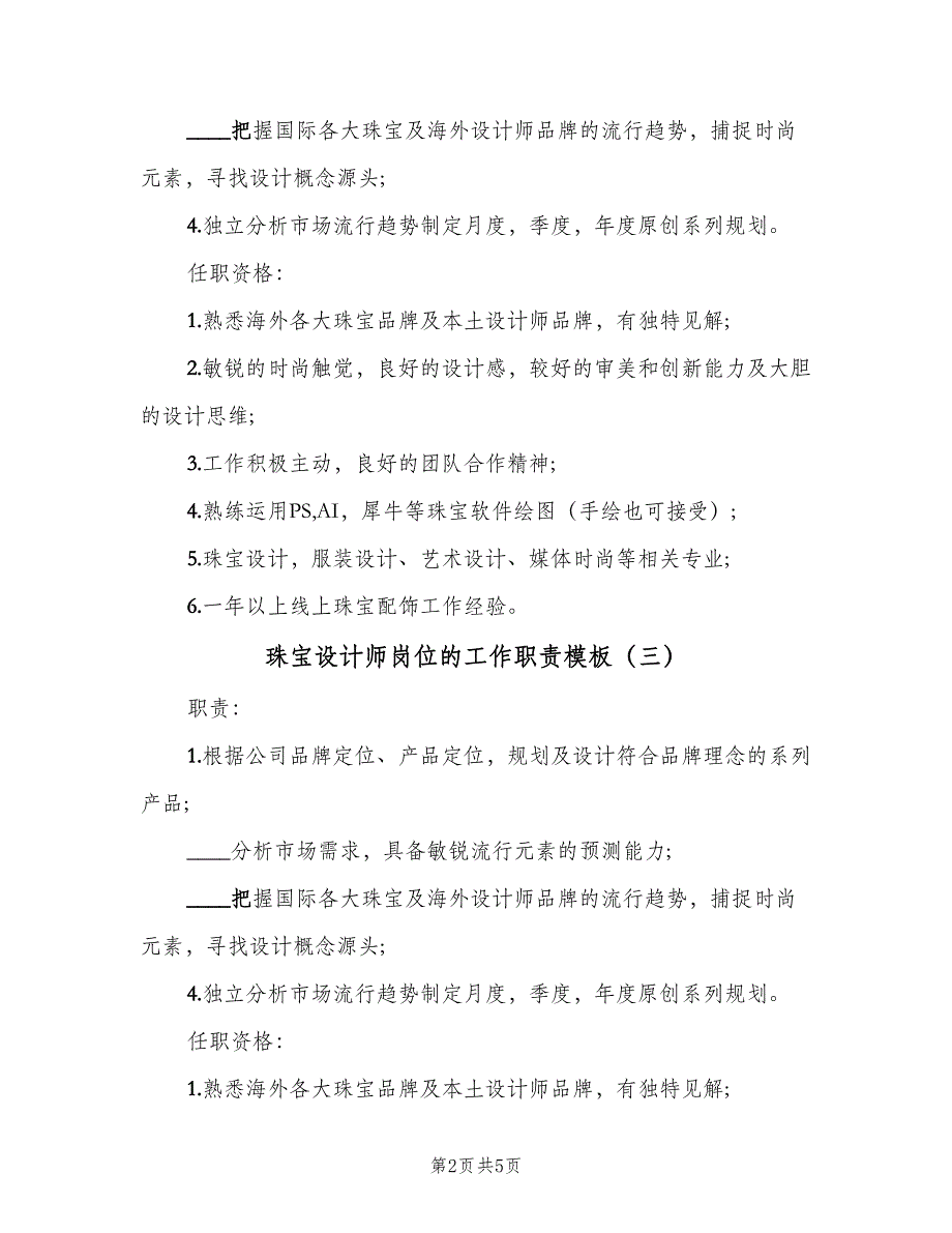 珠宝设计师岗位的工作职责模板（六篇）.doc_第2页