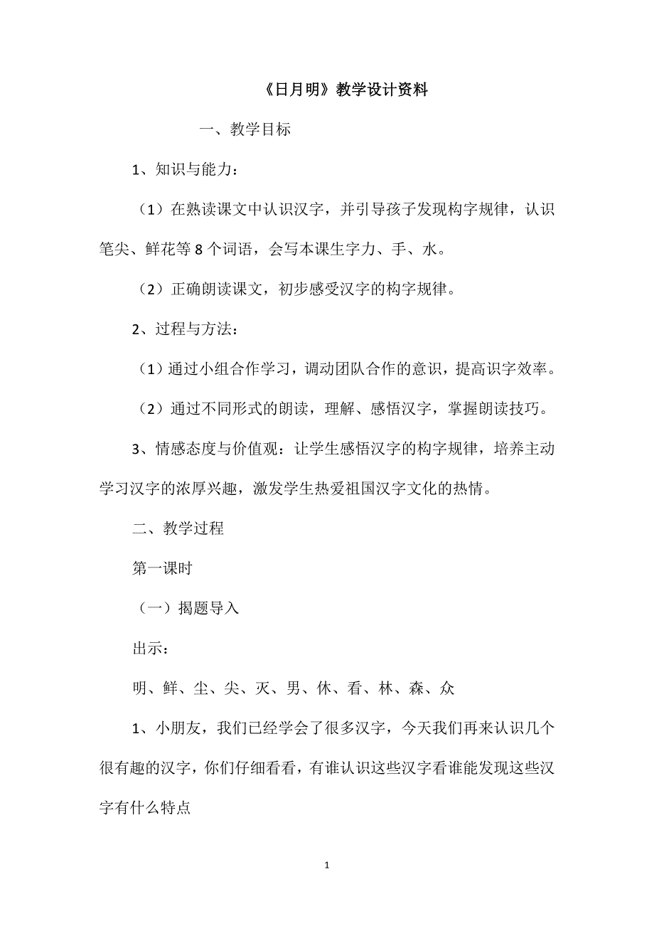 《日月明》教学设计资料_第1页