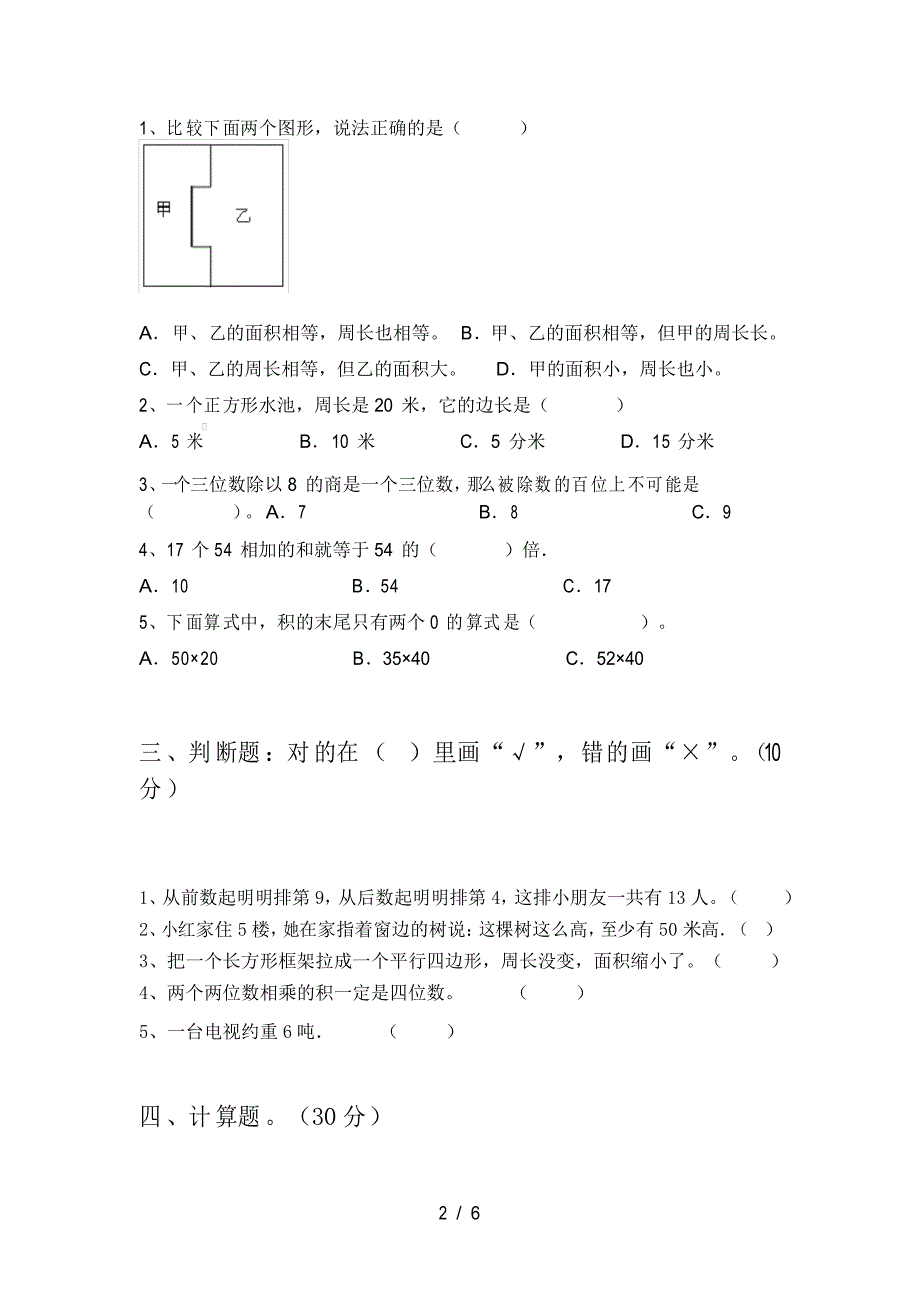 小学三年级数学下册期末质量检测卷_第2页