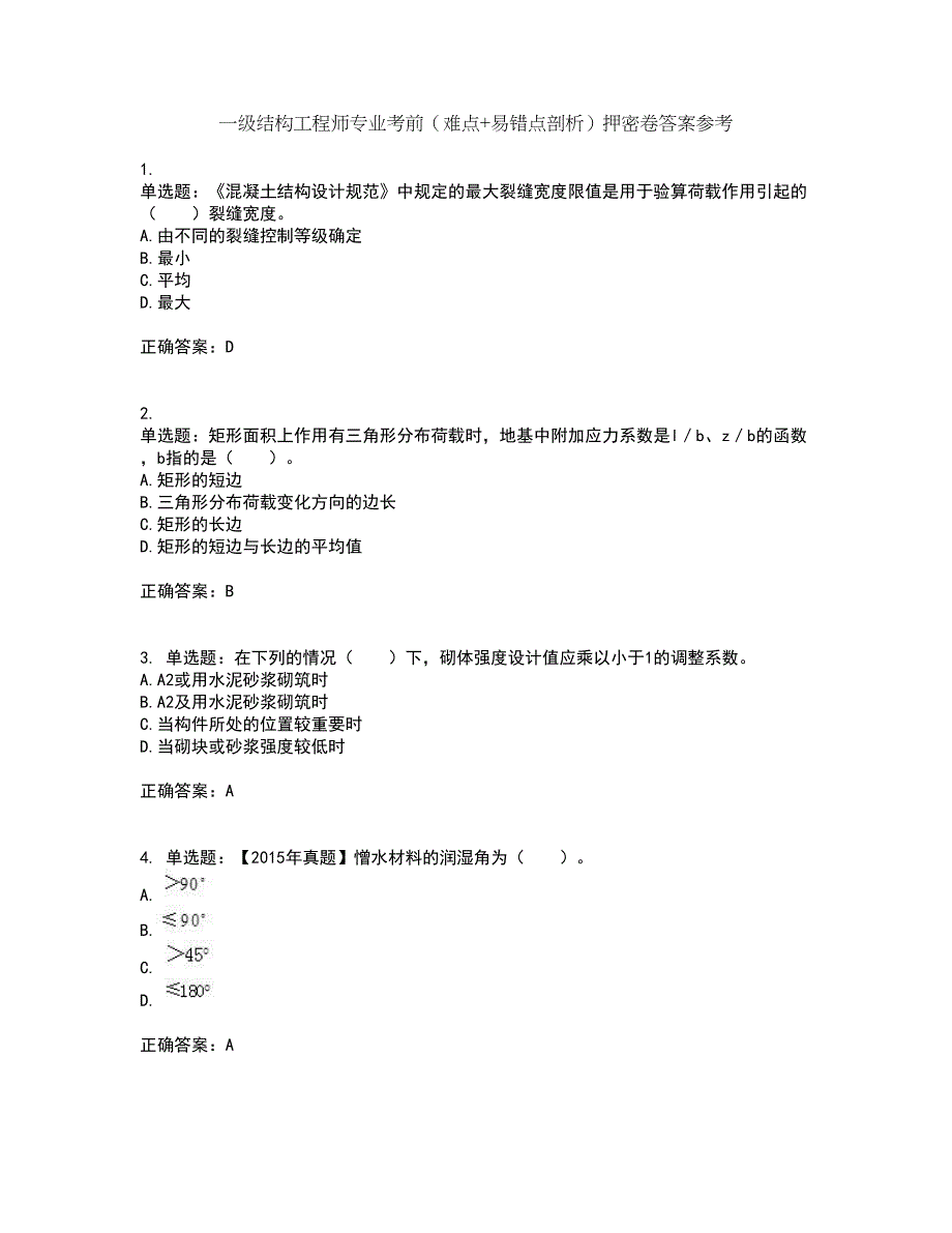 一级结构工程师专业考前（难点+易错点剖析）押密卷答案参考83_第1页