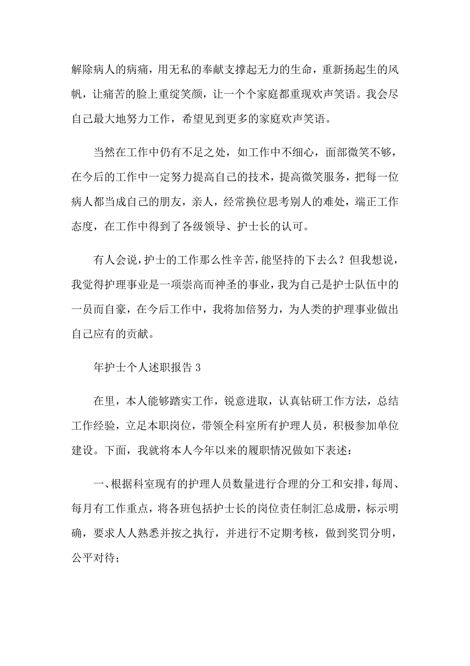 【新编】2023年护士个人述职报告15篇_第2页