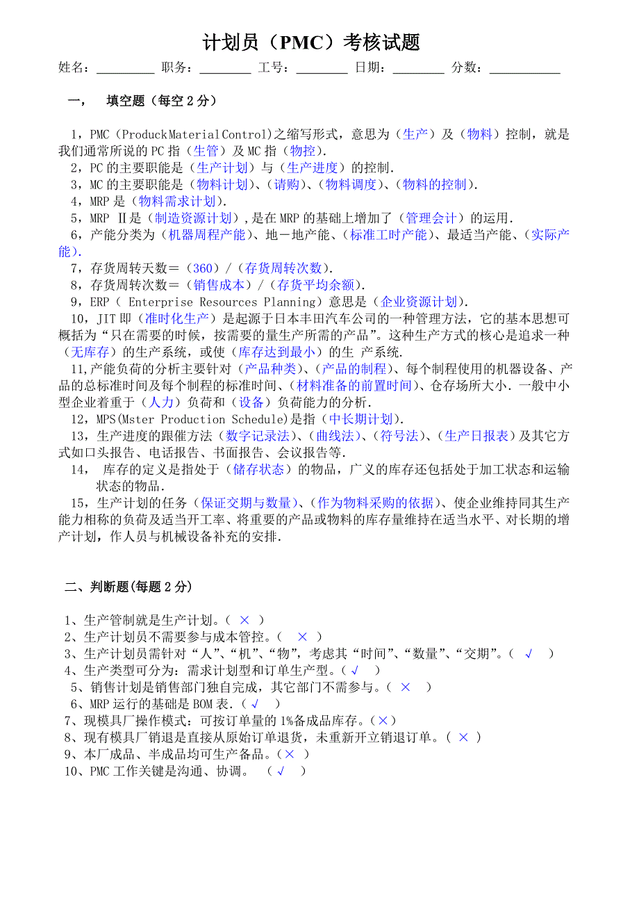 计划员(PMC)考核试题_第1页