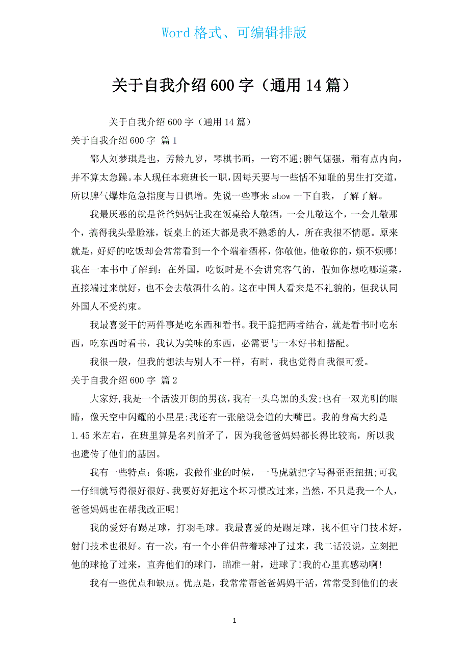 有关自我介绍600字（通用14篇）.docx_第1页