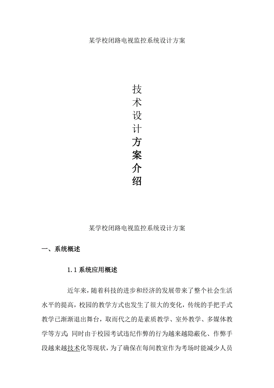 某学校闭路电视监控系统设计方案_第1页