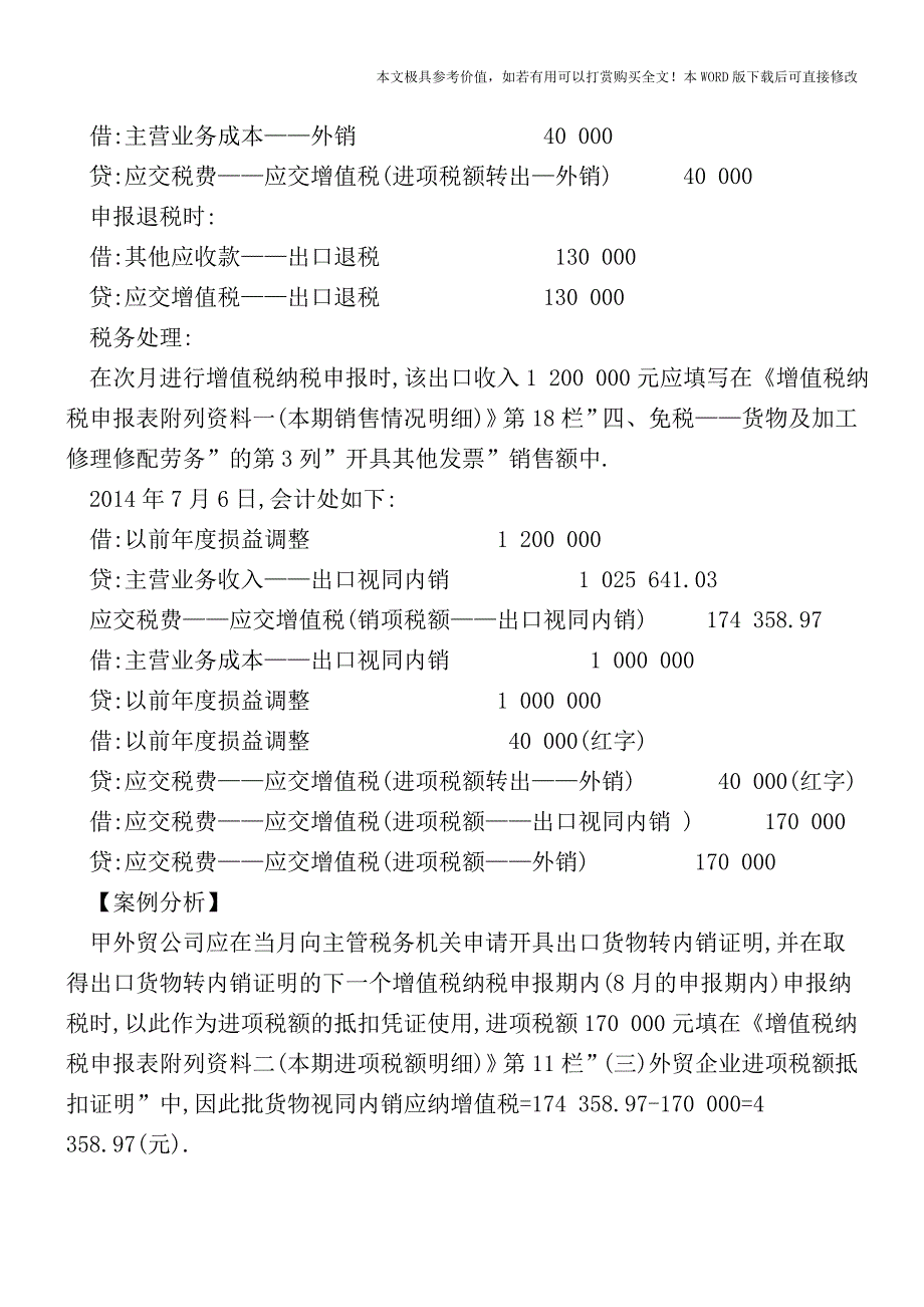 外贸企业出口视同内销-如何进行财税处理【2017至2018最新会计实务】.doc_第2页