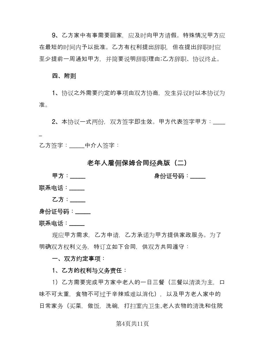 老年人雇佣保姆合同经典版（4篇）.doc_第4页