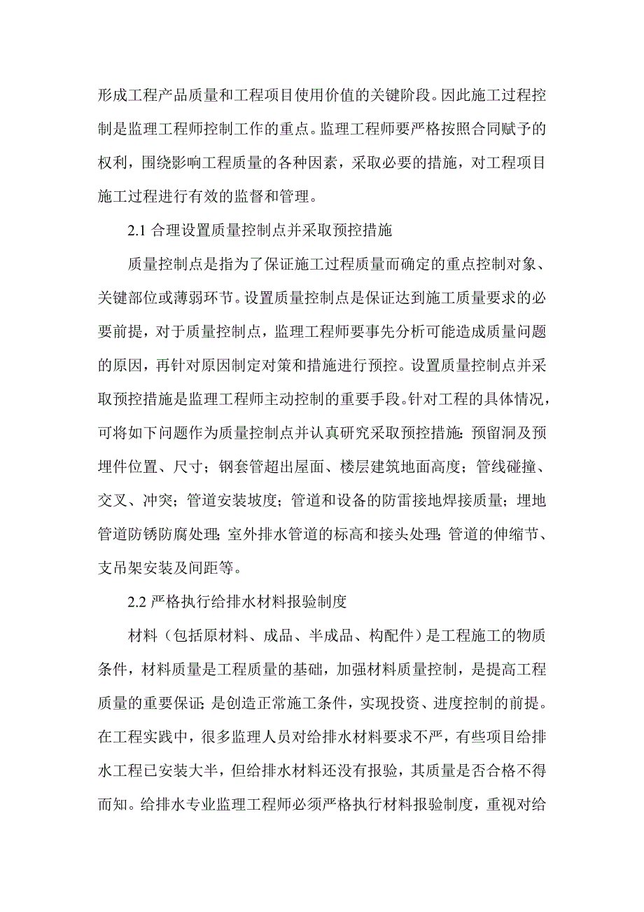 建筑工程师论文：建筑给排水专业监理工程师如何进行质量控制.doc_第4页