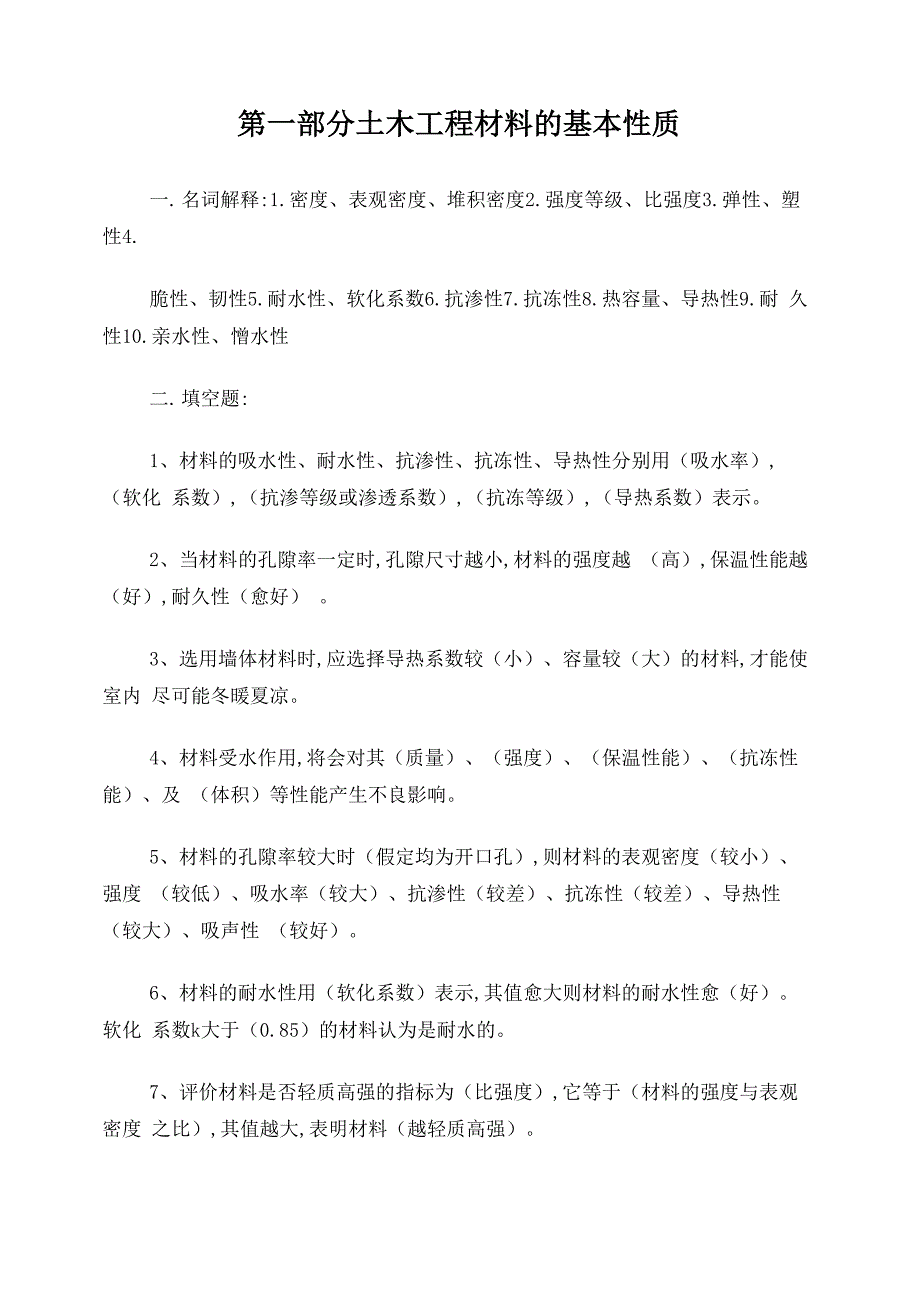 土木工程材料的基本性质_第1页