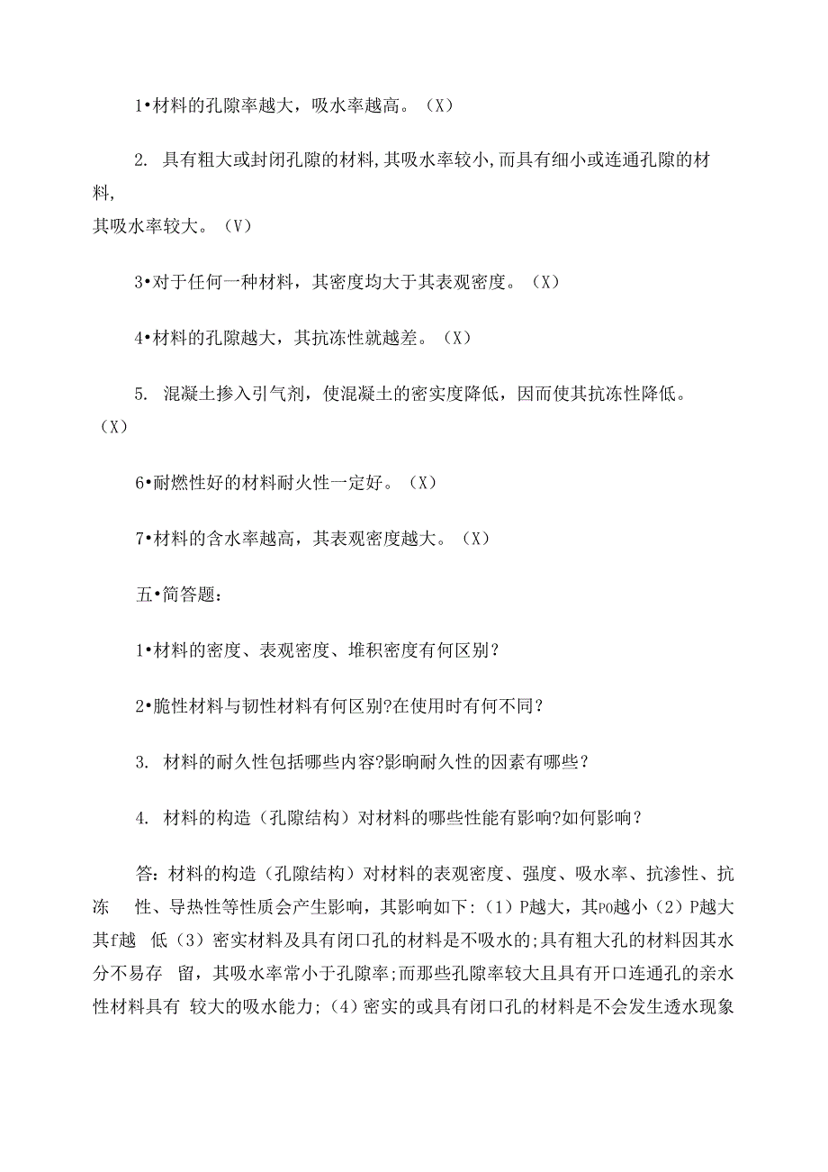 土木工程材料的基本性质_第4页