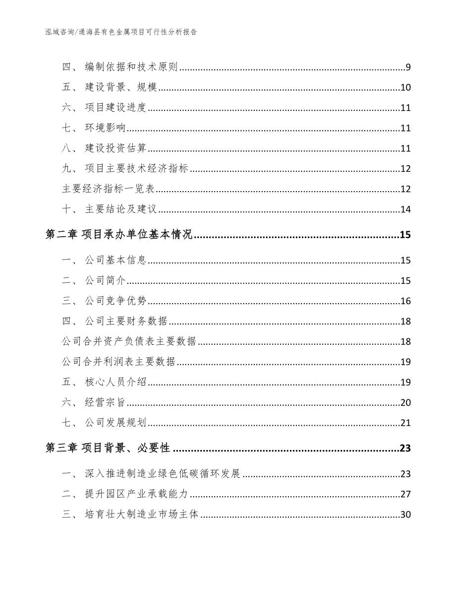 通海县有色金属项目可行性分析报告_模板范文_第3页