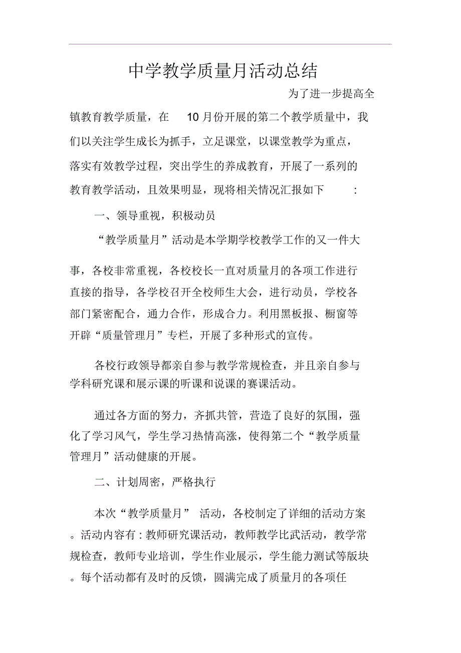 中学课堂教学质量月活动总结_第1页