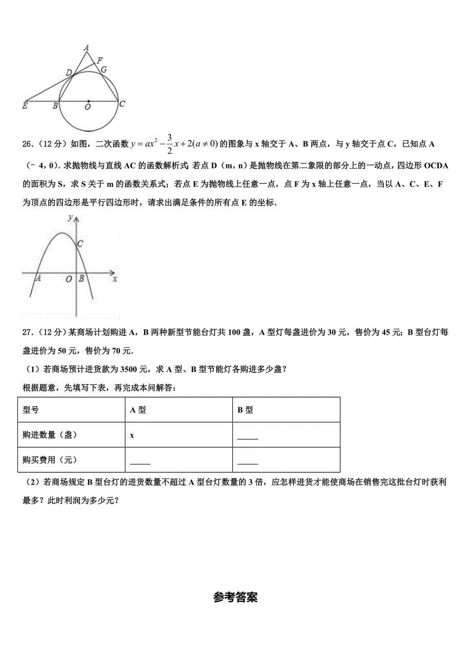 安徽省蒙城重点达标名校2023年中考数学考试模拟冲刺卷含解析_第5页