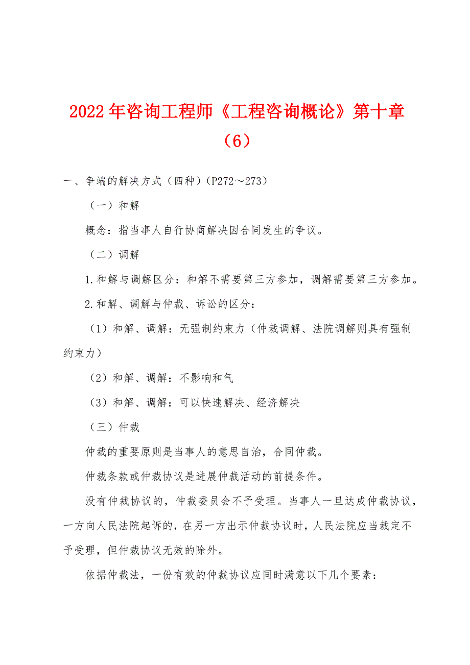 2022年咨询工程师《工程咨询概论》第十章(6).docx_第1页