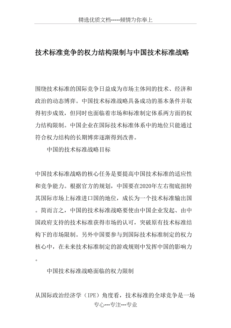 技术标准竞争的权力结构限制与中国技术标准战略_第1页