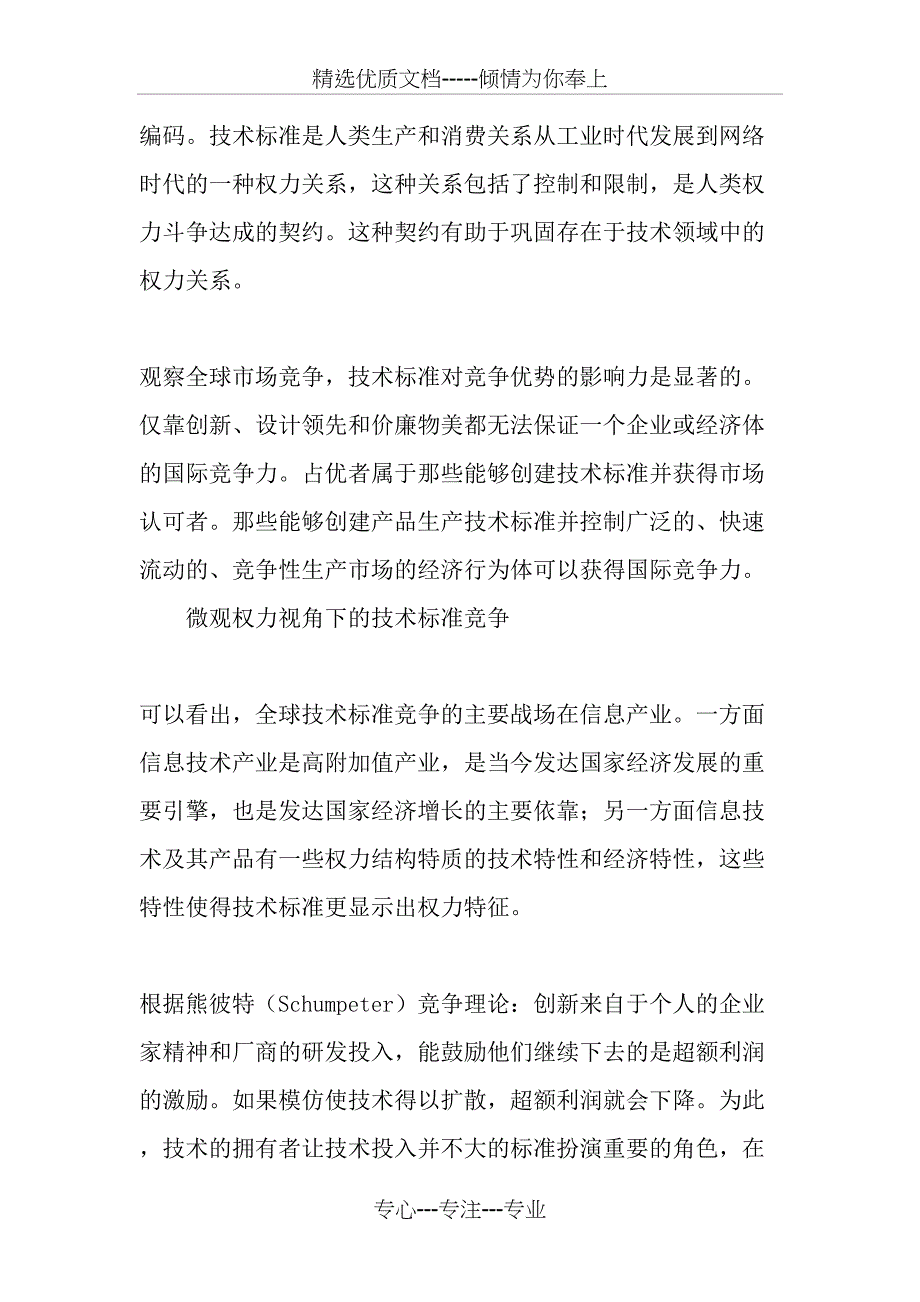 技术标准竞争的权力结构限制与中国技术标准战略_第3页