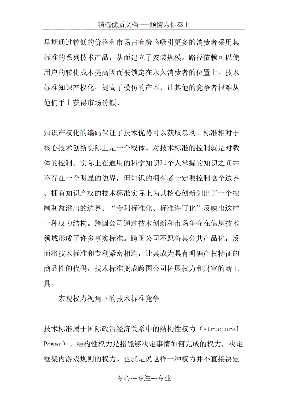 技术标准竞争的权力结构限制与中国技术标准战略_第4页