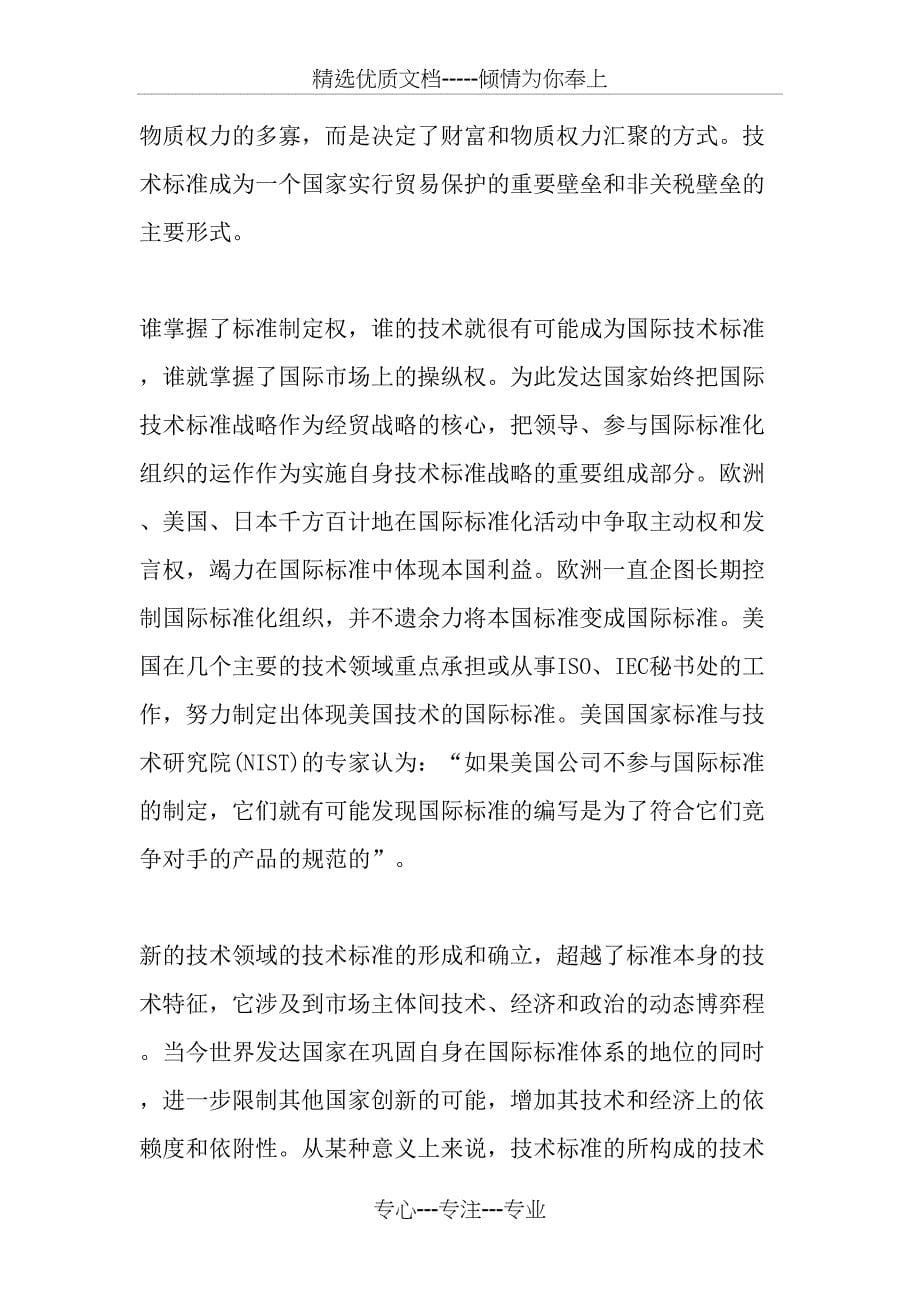 技术标准竞争的权力结构限制与中国技术标准战略_第5页