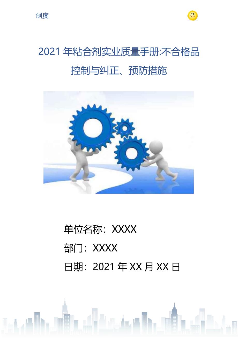 粘合剂实业质量手册不合格品控制与纠正预防措施_第1页