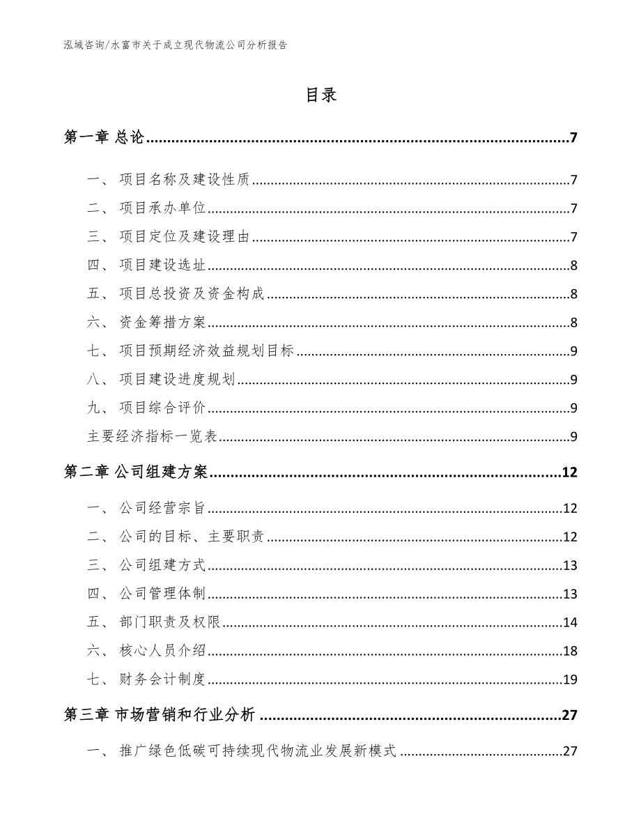 水富市关于成立现代物流公司分析报告范文参考_第2页