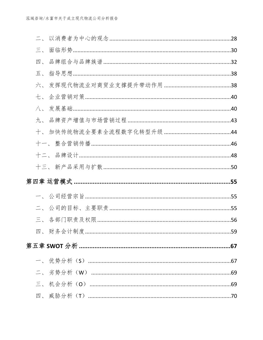 水富市关于成立现代物流公司分析报告范文参考_第3页