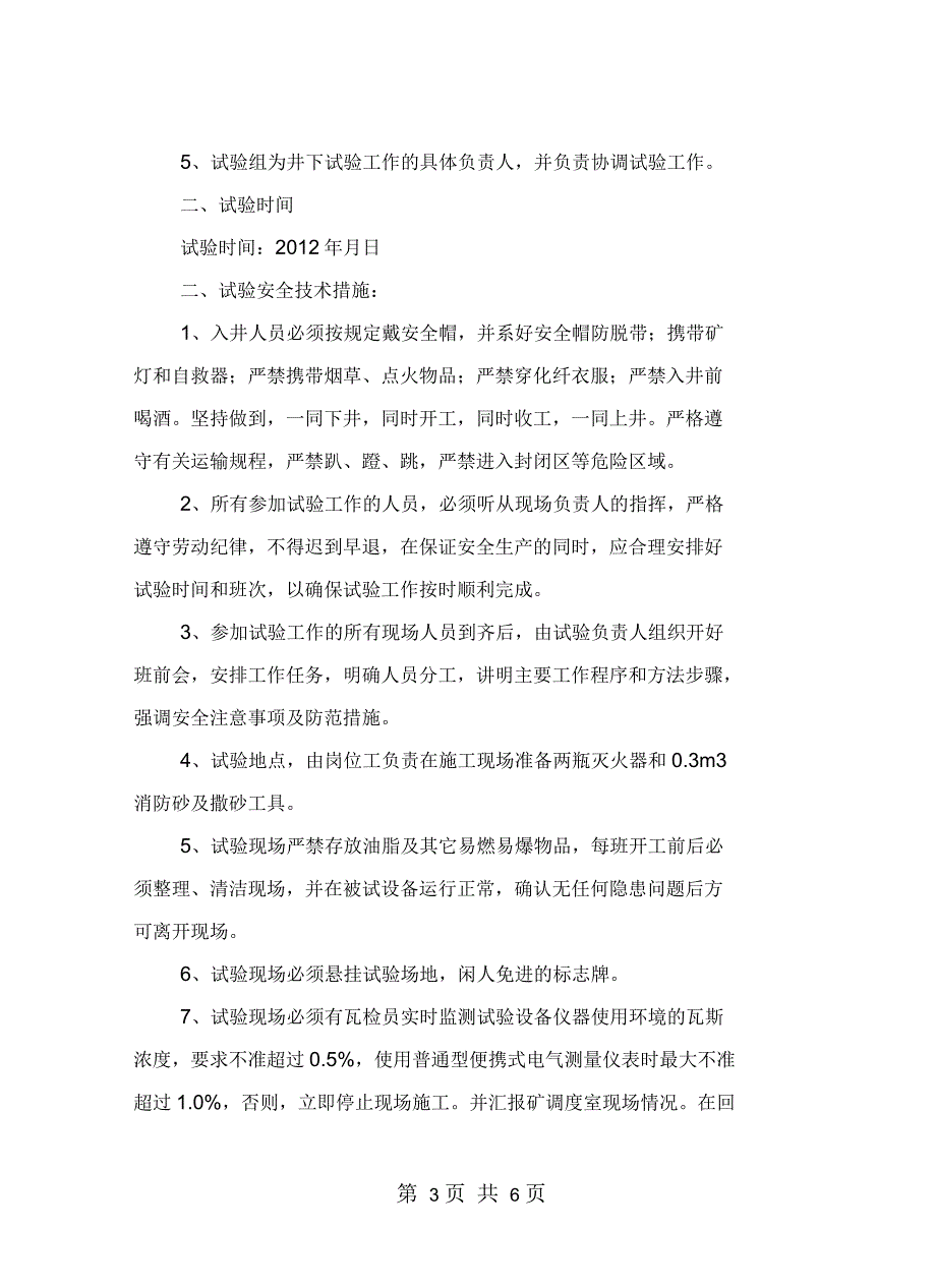 井下电气设备预防性试验安全技术措施_第3页