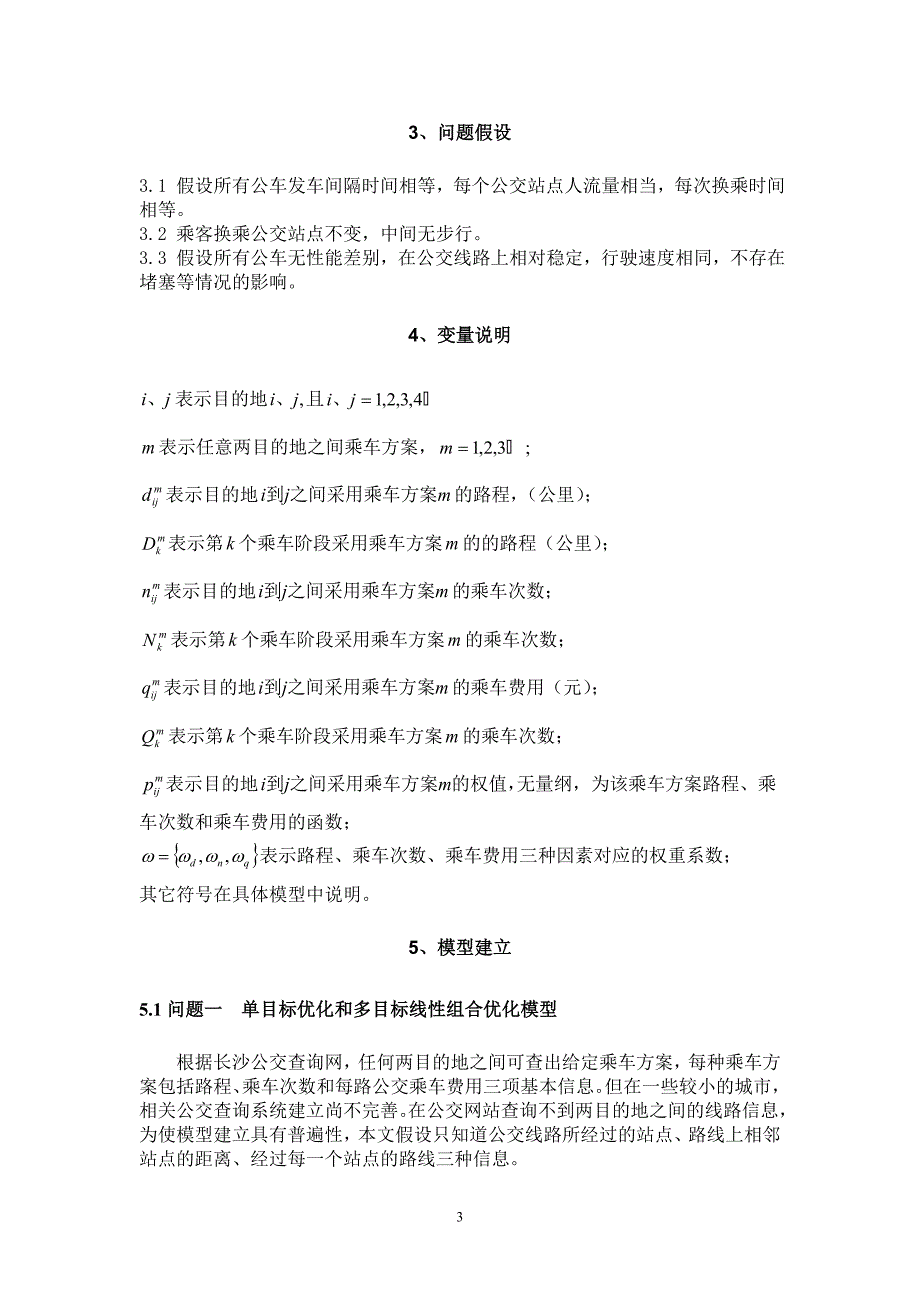 中南大学校内赛论文a乘坐公交车优化方案设计_第3页