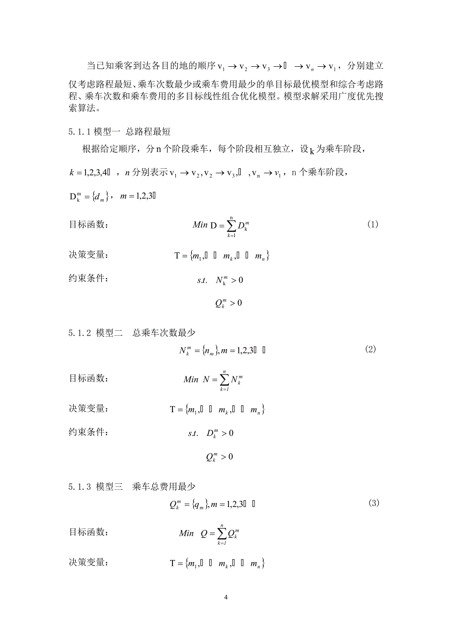 中南大学校内赛论文a乘坐公交车优化方案设计_第4页