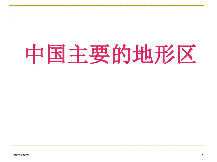 中国主要的地形区课堂PPT_第1页