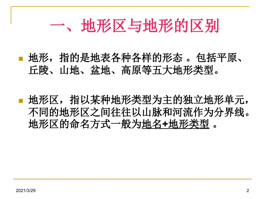 中国主要的地形区课堂PPT_第2页