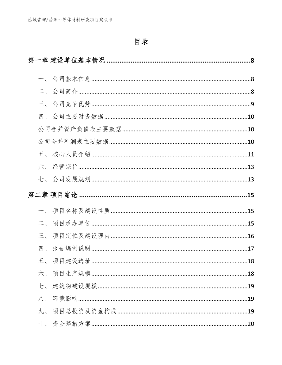 岳阳半导体材料研发项目建议书【范文参考】_第2页