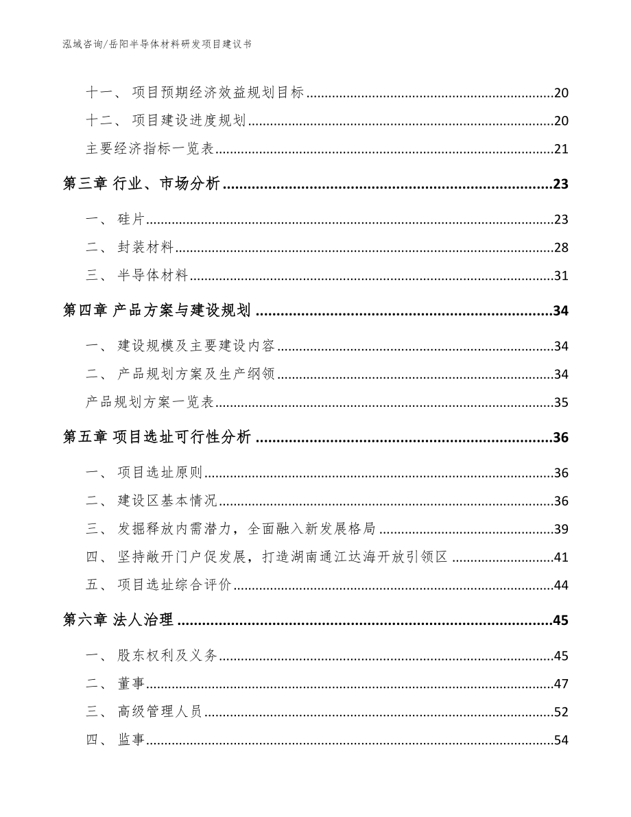 岳阳半导体材料研发项目建议书【范文参考】_第3页