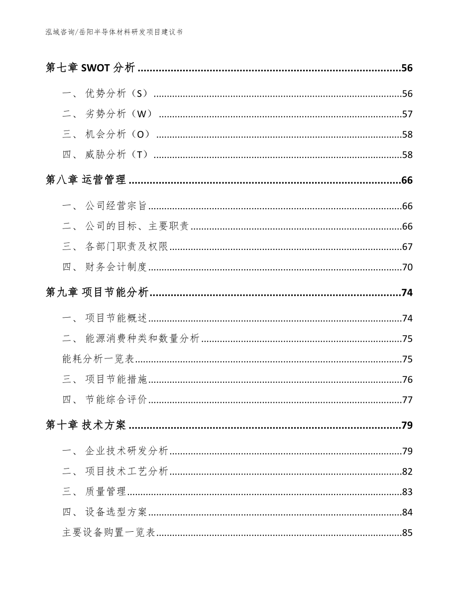 岳阳半导体材料研发项目建议书【范文参考】_第4页