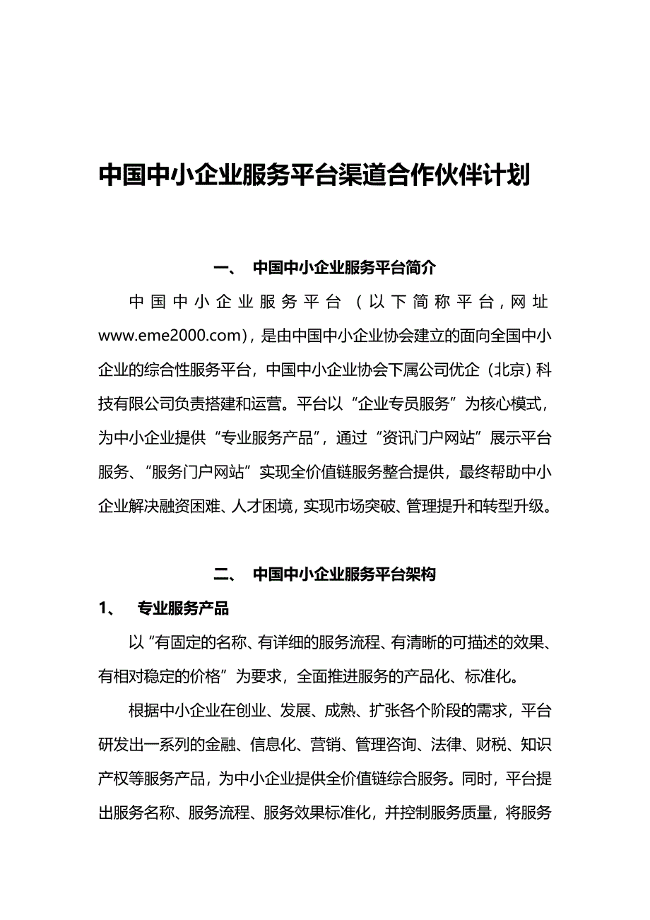 (2)中国中小企业服务平台合作伙伴计划(可对外).doc_第1页