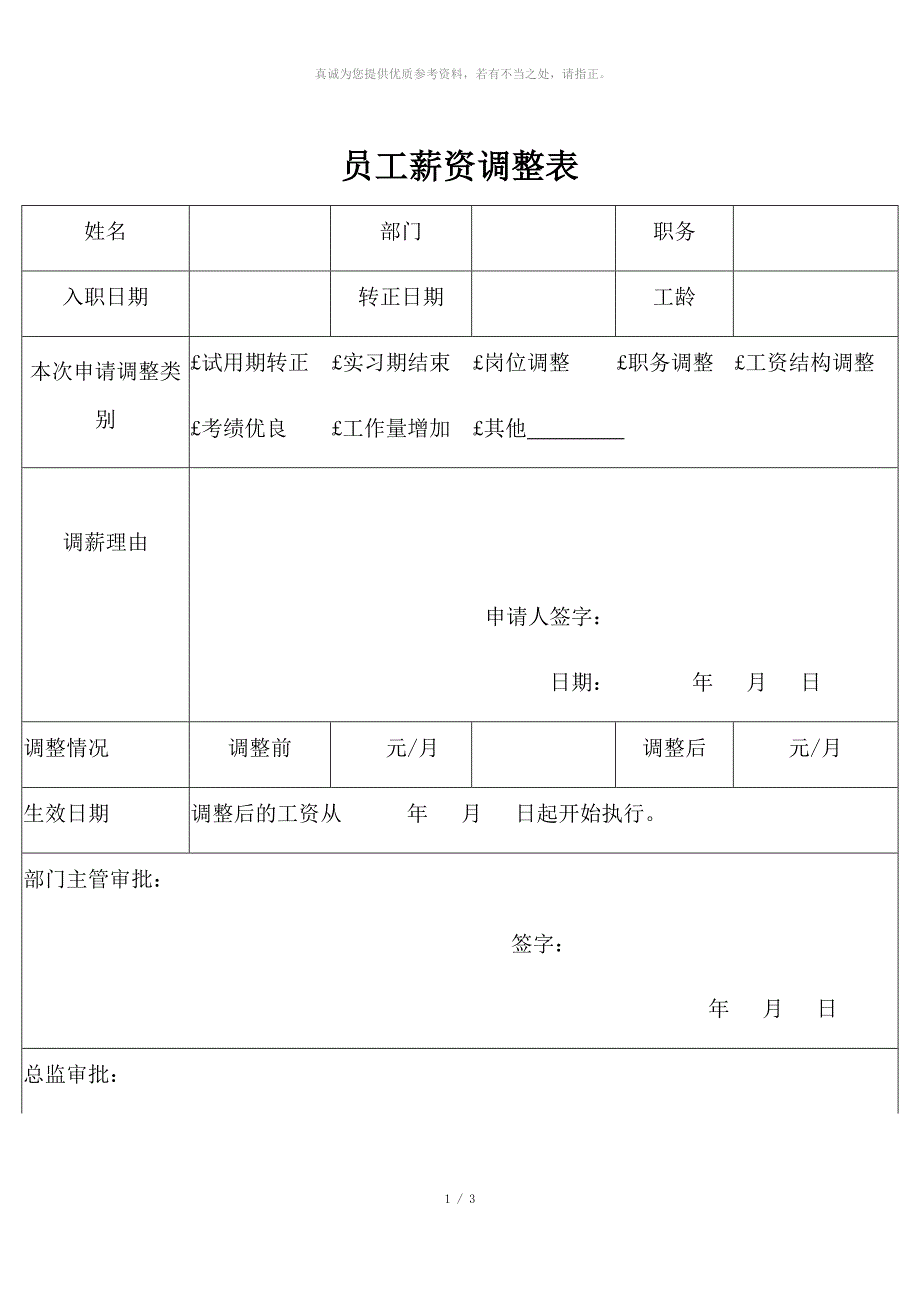 员工薪资调整表_第1页