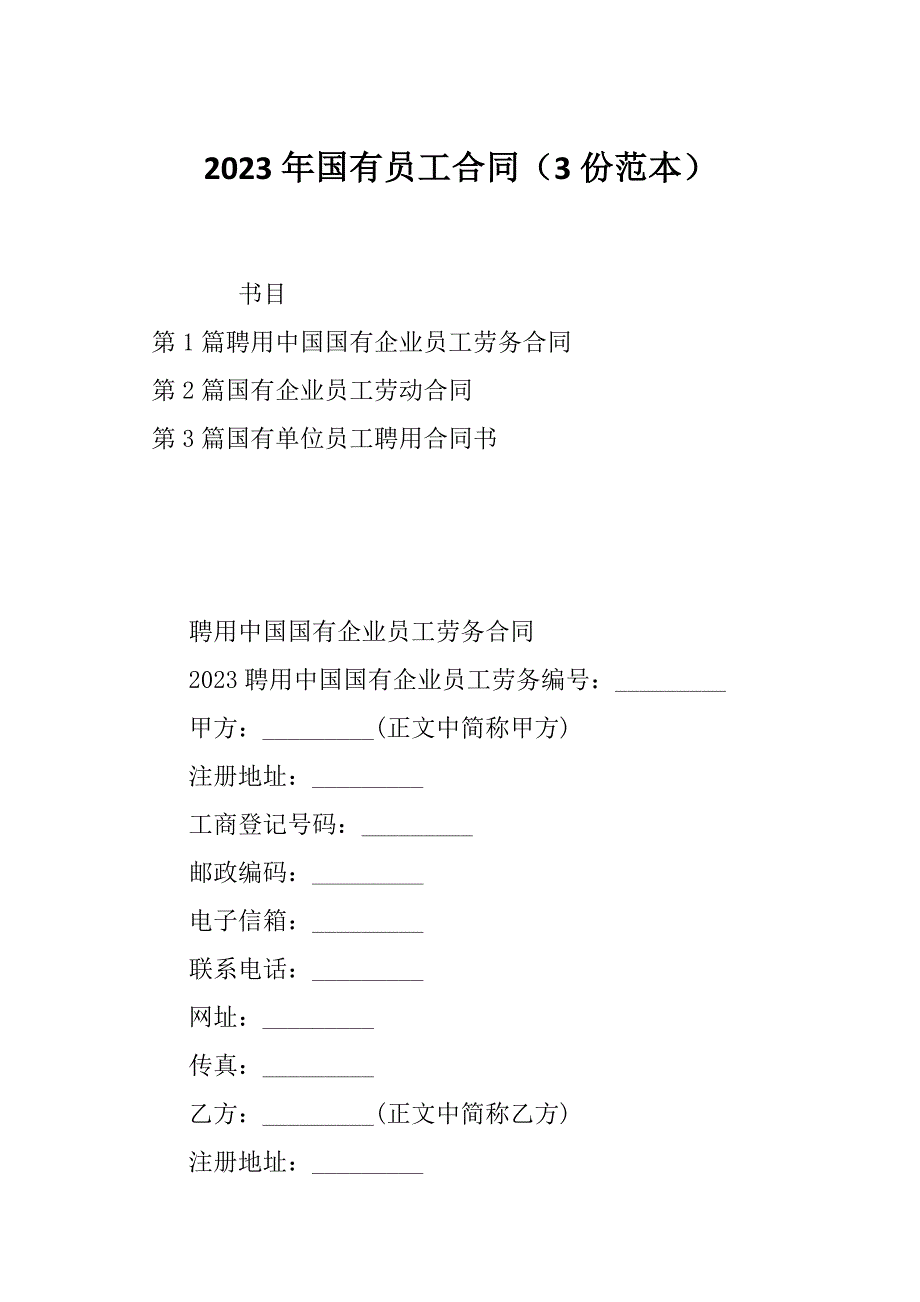 2023年国有员工合同（3份范本）_第1页