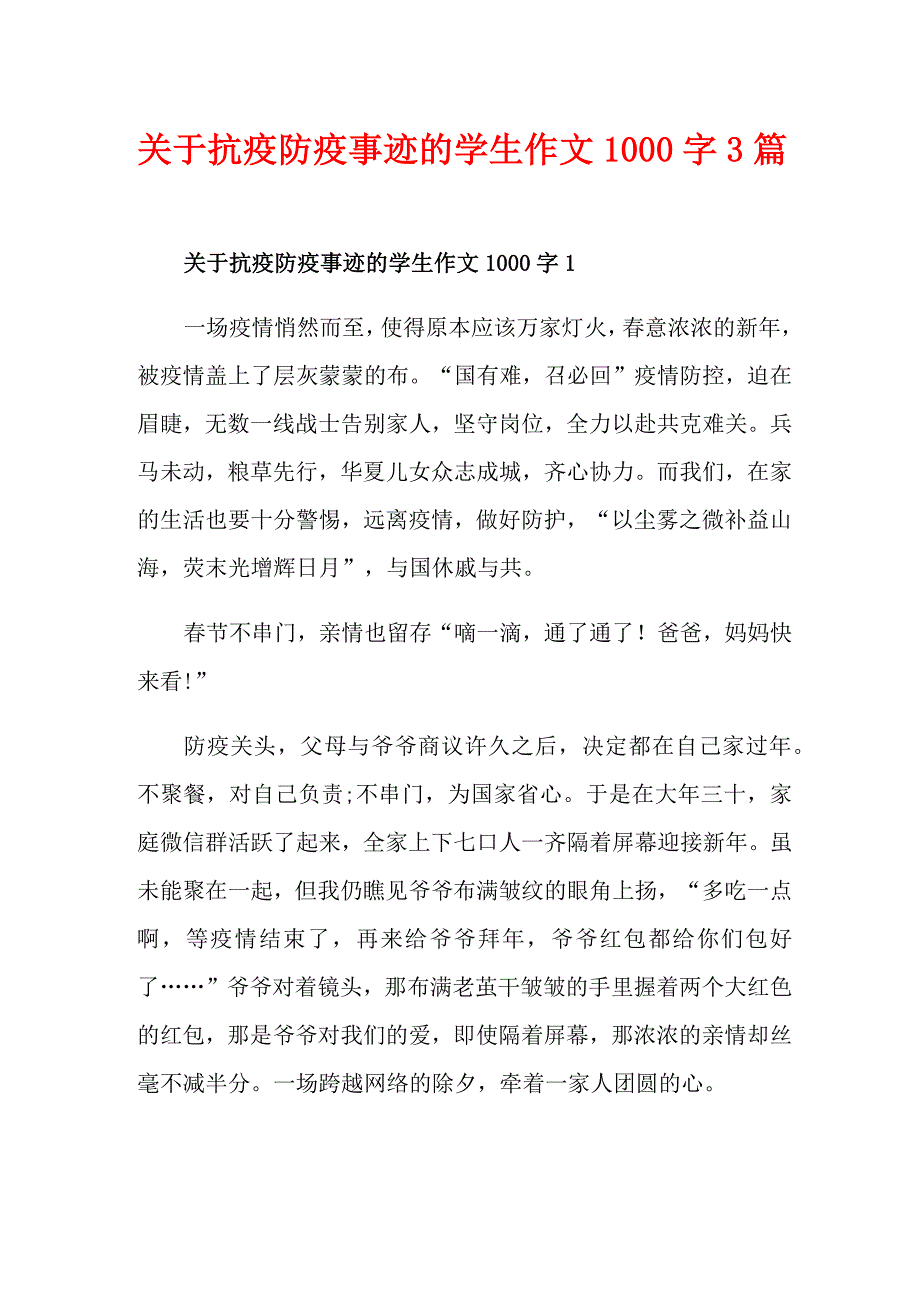 关于抗疫防疫事迹的学生作文1000字3篇_第1页