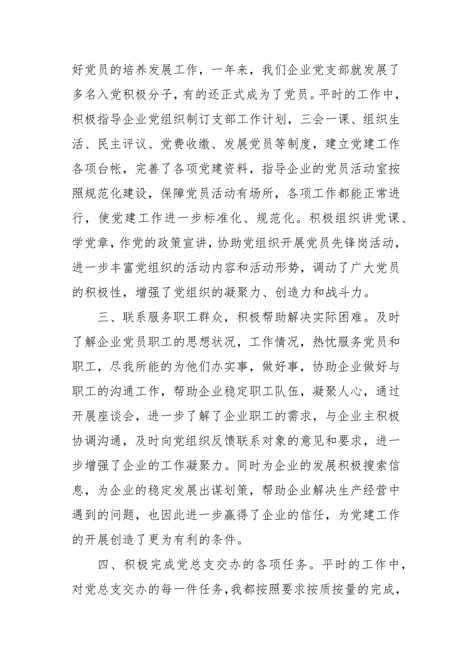 非公企业党建指导员个人2021年述职报告_第2页