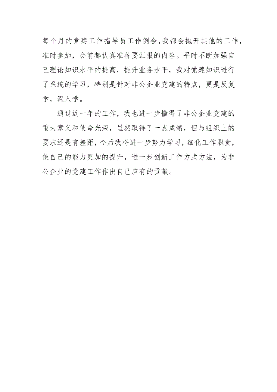 非公企业党建指导员个人2021年述职报告_第3页