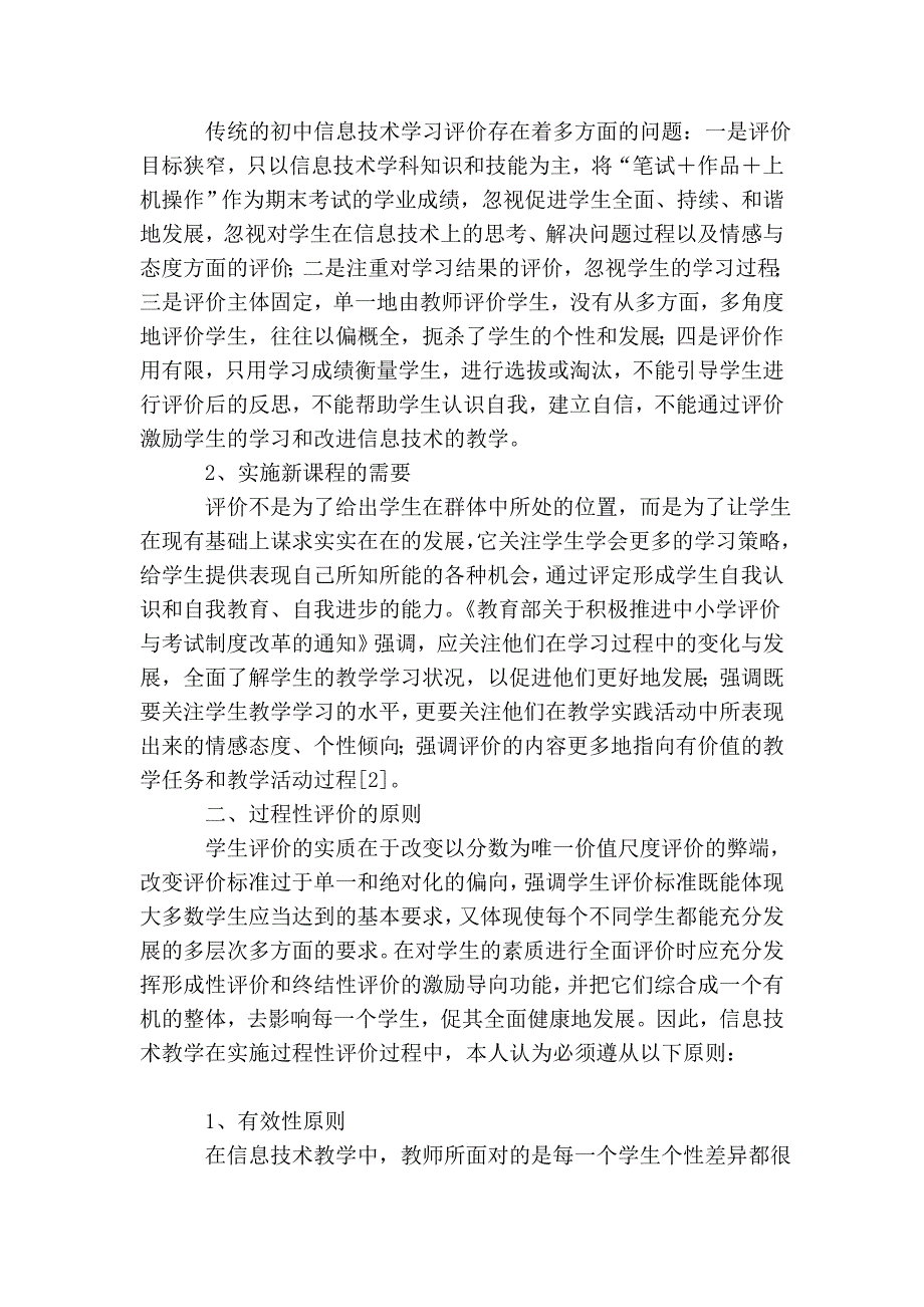 在信息技术课堂教学中的过程性评价.doc_第2页