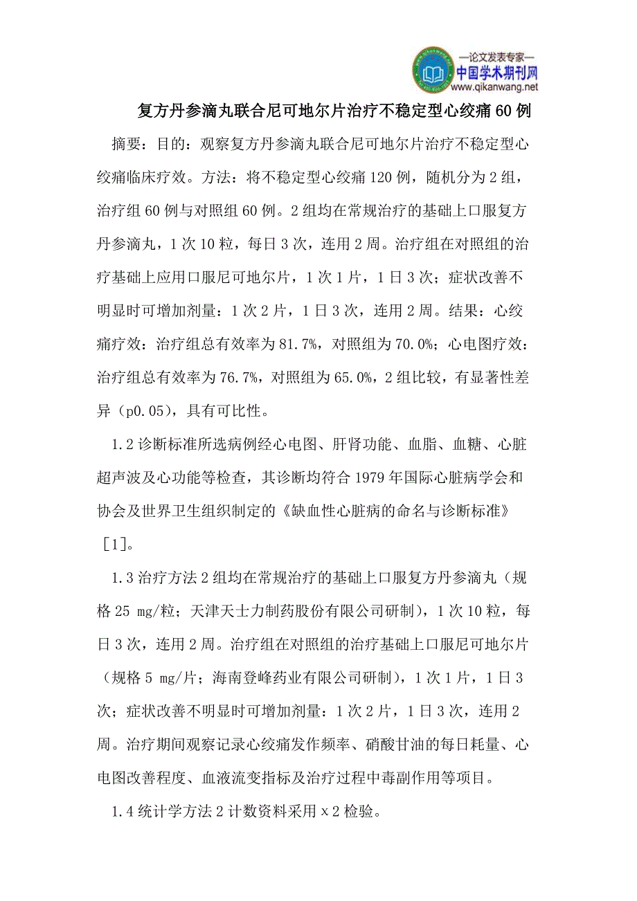 复方丹参滴丸联合尼可地尔片治疗不稳定型心绞痛60例.doc_第1页