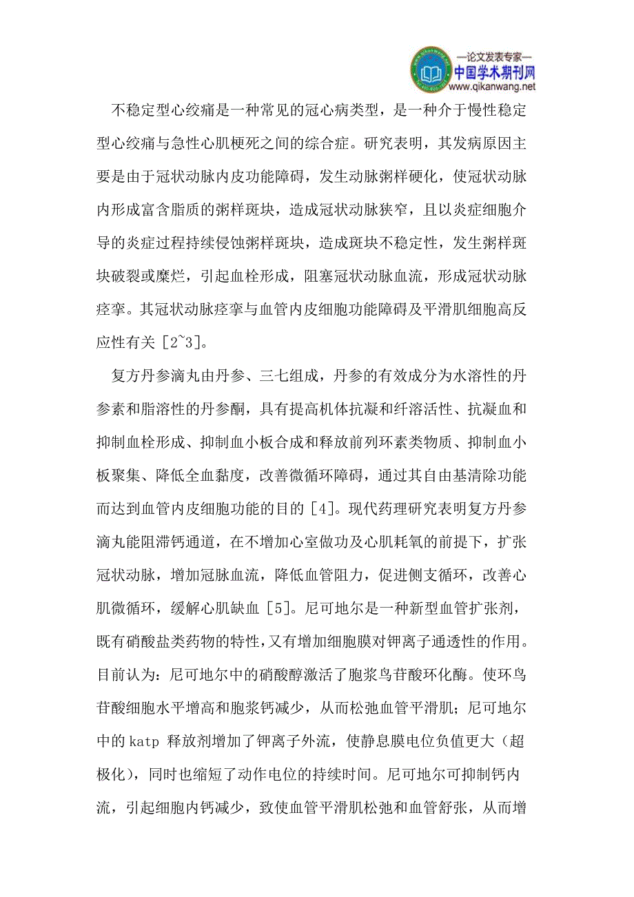 复方丹参滴丸联合尼可地尔片治疗不稳定型心绞痛60例.doc_第3页