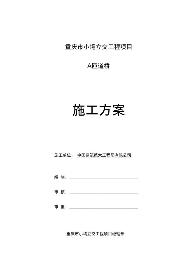 -A匝道桥-预应力连续箱梁桥施工方案(精选、)